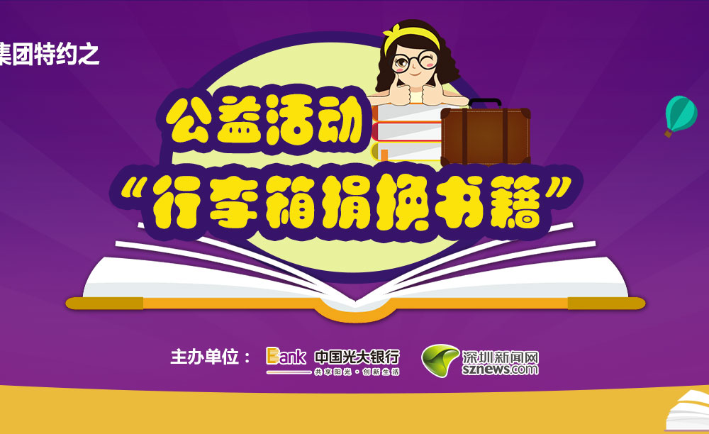 “行李箱捐換書(shū)籍”公益活動(dòng)